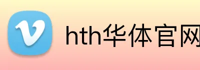 hth华体官网登录入口 Logo